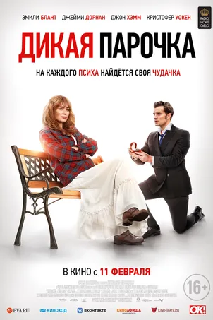 Дикая парочка